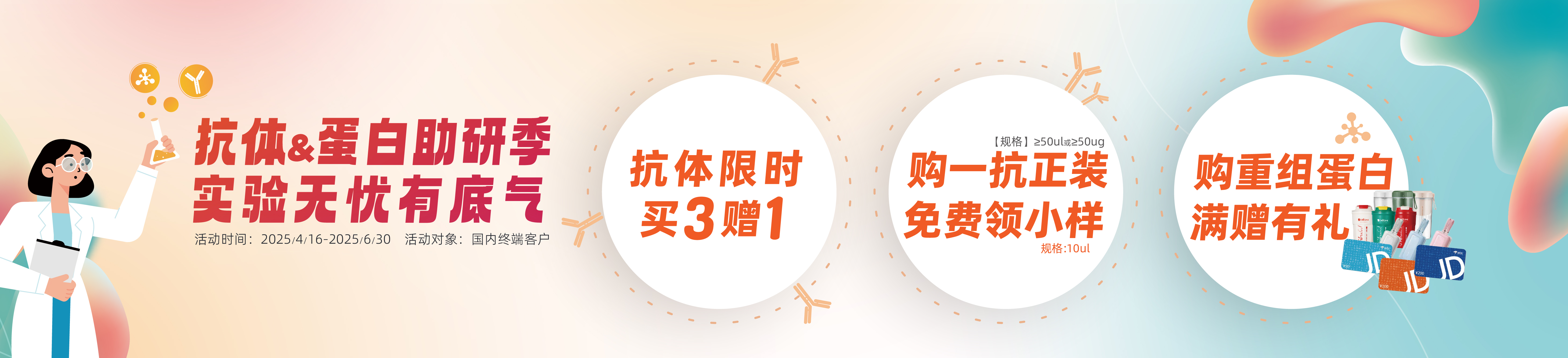 抗体蛋白助研季·实验无忧有底气